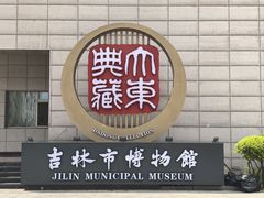 -吉林市博物馆