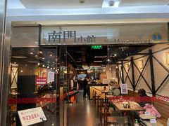 -南门小馆·清真(国贸商城店)