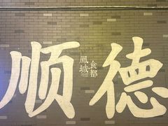 -凤城·食都