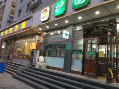 门面-护国寺小吃店(红莲南路店)