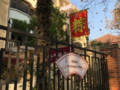 -璐坊粽王(复兴中路店)