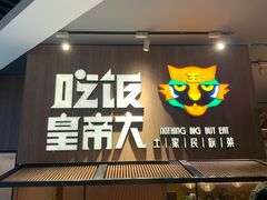 门面-吃饭皇帝大(解放西路店)