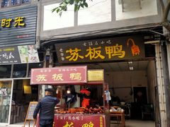 门面-苏板鸭