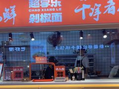 -超享乐剁椒面(合生汇店)