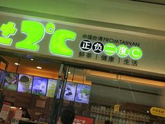 门面-正负二度C(东城万达店)
