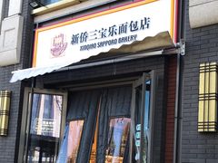 -烘焙町面包店(北新桥店)