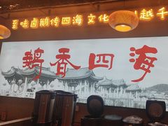 -鹅香四海·卤水火锅·砂锅粥·潮汕菜(宝安店)
