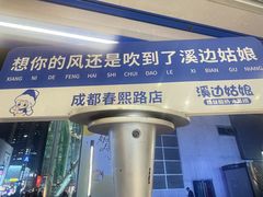 -溪边姑娘·拉丝酸奶水果捞(春熙路店)