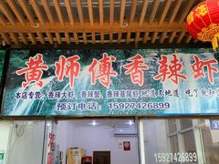 门面-黄师傅香辣虾(金山大道店)