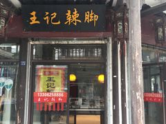 门面-黎里王记辣脚(黎里总店)