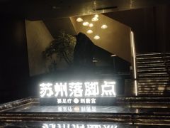 -唐宫足道·SPA·住宿24H会所(木渎店)
