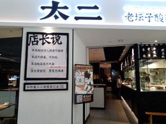 门面-太二酸菜鱼(福州泰禾店)