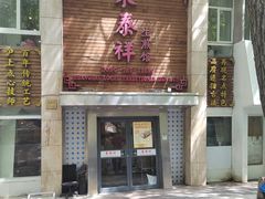-东泰祥生煎馆(陕西南路店)