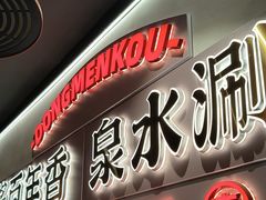 -东门口·新式老北京火锅(河西龙湖天街店)
