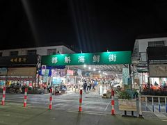 -都斛海鲜街