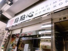 -点点心点心专门店(湾仔店)