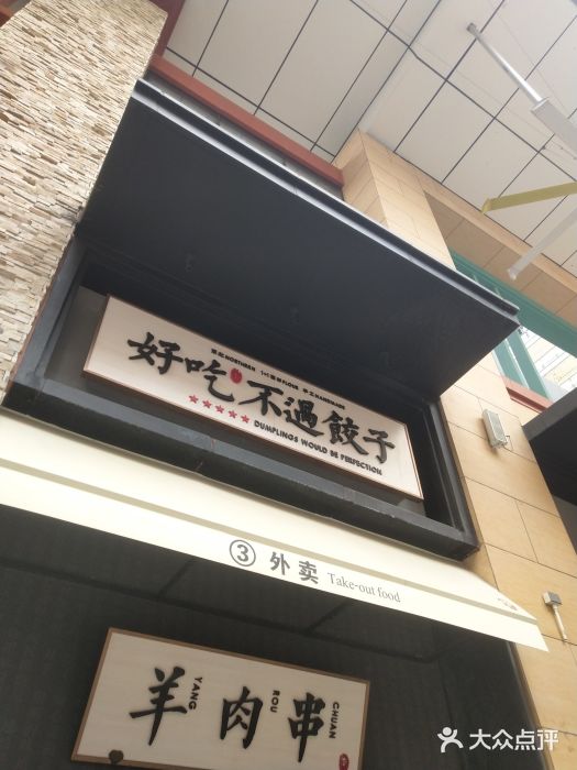 北方家宴(祈福店)门面图片