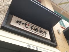 门面-北方家宴(祈福店)