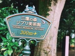 -三鹰之森吉卜力美术馆