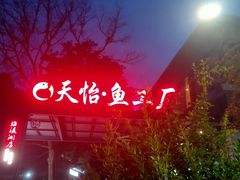 -天怡·鱼工厂(梅溪湖店)