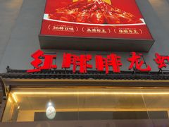 -红胖胖龙虾王·本地菜