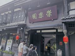 -荣乐园