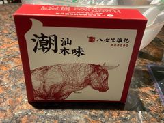 -八合里潮汕鲜牛肉火锅(深圳海岸城店)