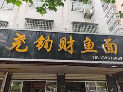 -尧钧财鱼面(育才路店)