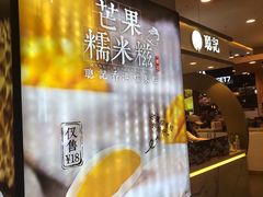 -聪记香港糯米糍(天虹店)