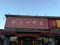 门头-姚记炒肝店(鼓楼店)