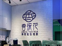 -香探花·擀面皮肉夹馍(北苑店)