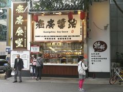 门面-老廣食堂(区庄店)