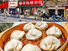 -老鼓楼汤包(太平门店)