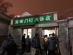 门面-宝瑞门钉肉饼店