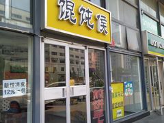 门面-馄饨侯(广渠门店)