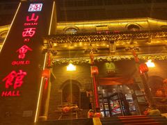 -山西会馆·晋菜·晋商宴·牌匾博物馆(胜利东街店)