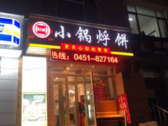 门面-灶座小锅烀饼·铁锅炖(全国总店)