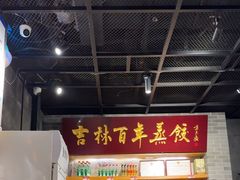 -新兴园饺子馆(北京百子湾店)