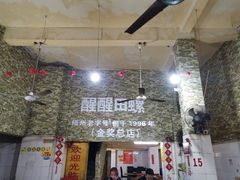 -醒醒田螺(金奖总店)
