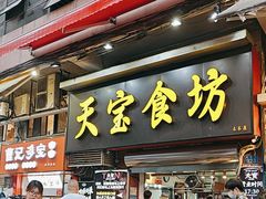 -天宝食坊·啫啫煲大排档(西华路店)