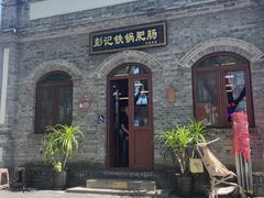 -彭记铁锅肥肠(东四总店)