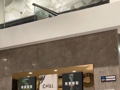 -CHILL Pho澳洲牛肉越南粉(佛山顺德万象汇店)