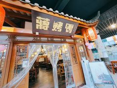 门面-蒋烤鴨(东苑店)