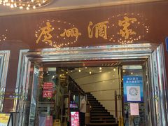 门面-广州酒家(文昌总店)