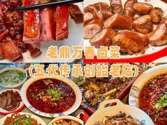 -老鼎万春卤菜(五代传承创始老店)
