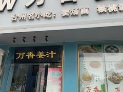 -万香姜汁(引泉路店)