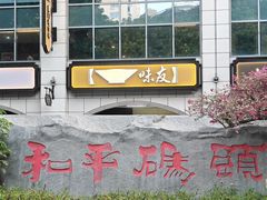 -味友·厦门味(和平码头店)