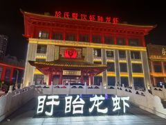 -於氏虾神(盱眙总店)
