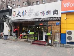 门面-大壮家原味烤肉(兴华北街店)