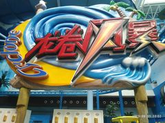 -青岛东方影都融创水世界